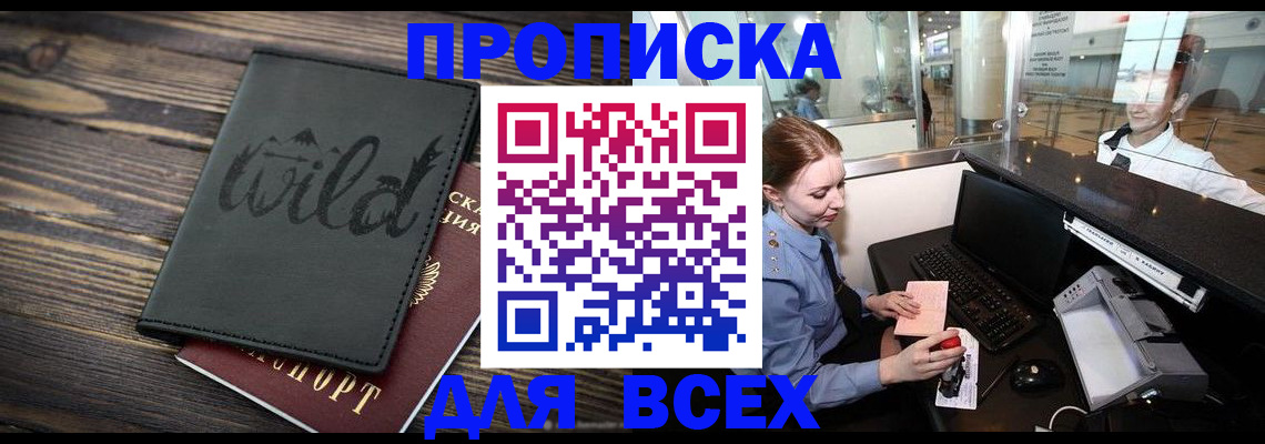 купить прописку в Ясногорске